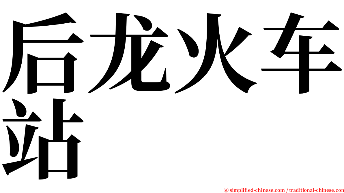 后龙火车站 serif font