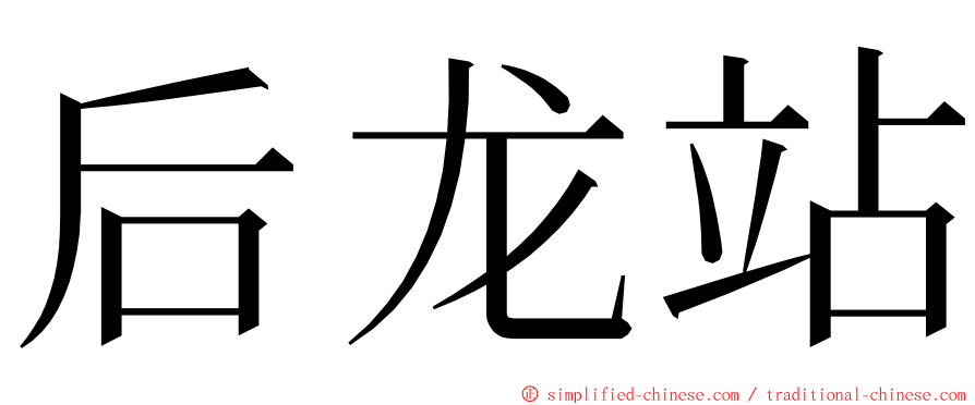 后龙站 ming font