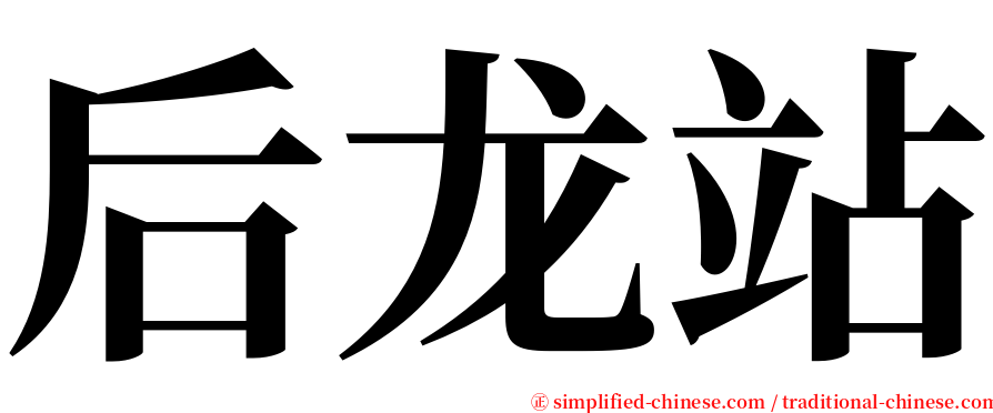 后龙站 serif font