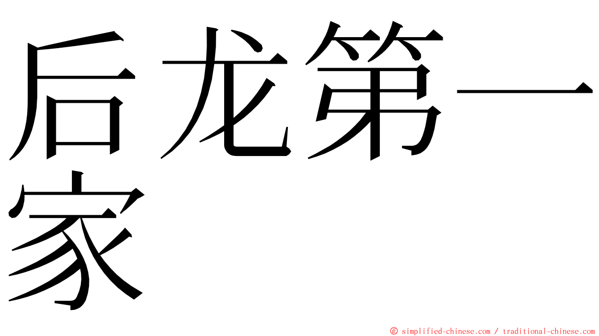 后龙第一家 ming font