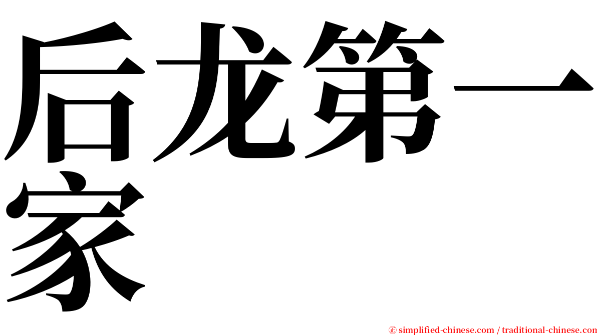 后龙第一家 serif font
