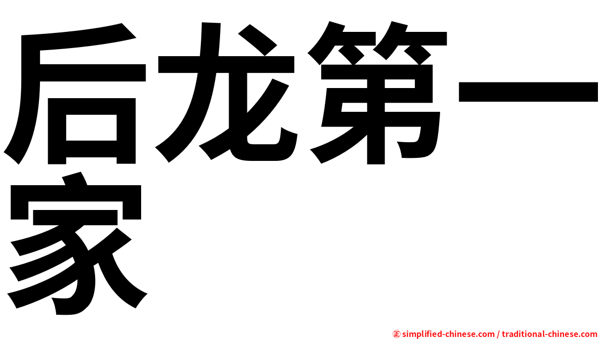 后龙第一家