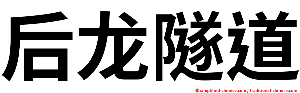 后龙隧道