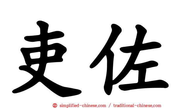 吏佐