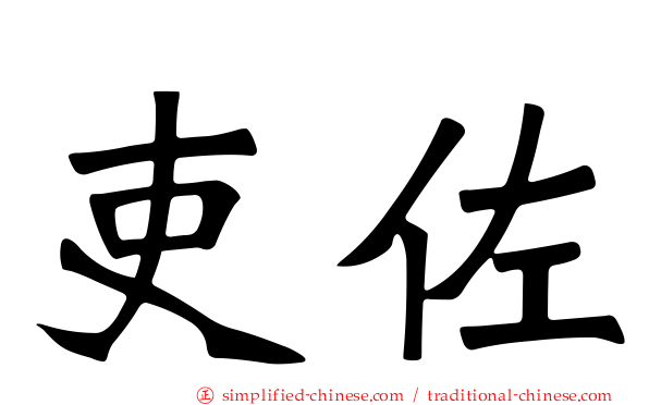 吏佐