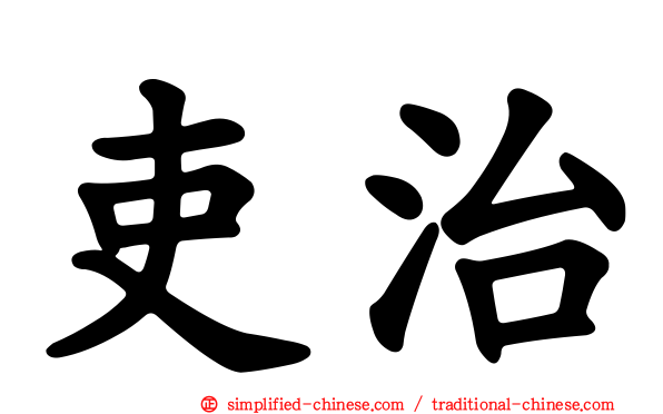 吏治