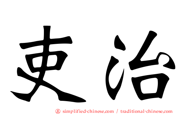 吏治