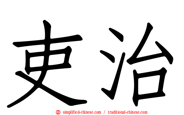 吏治