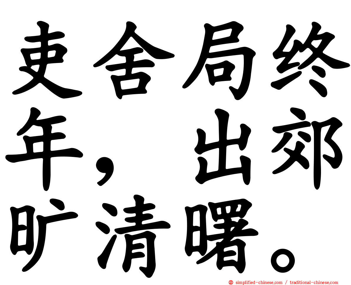吏舍跼终年，出郊旷清曙。