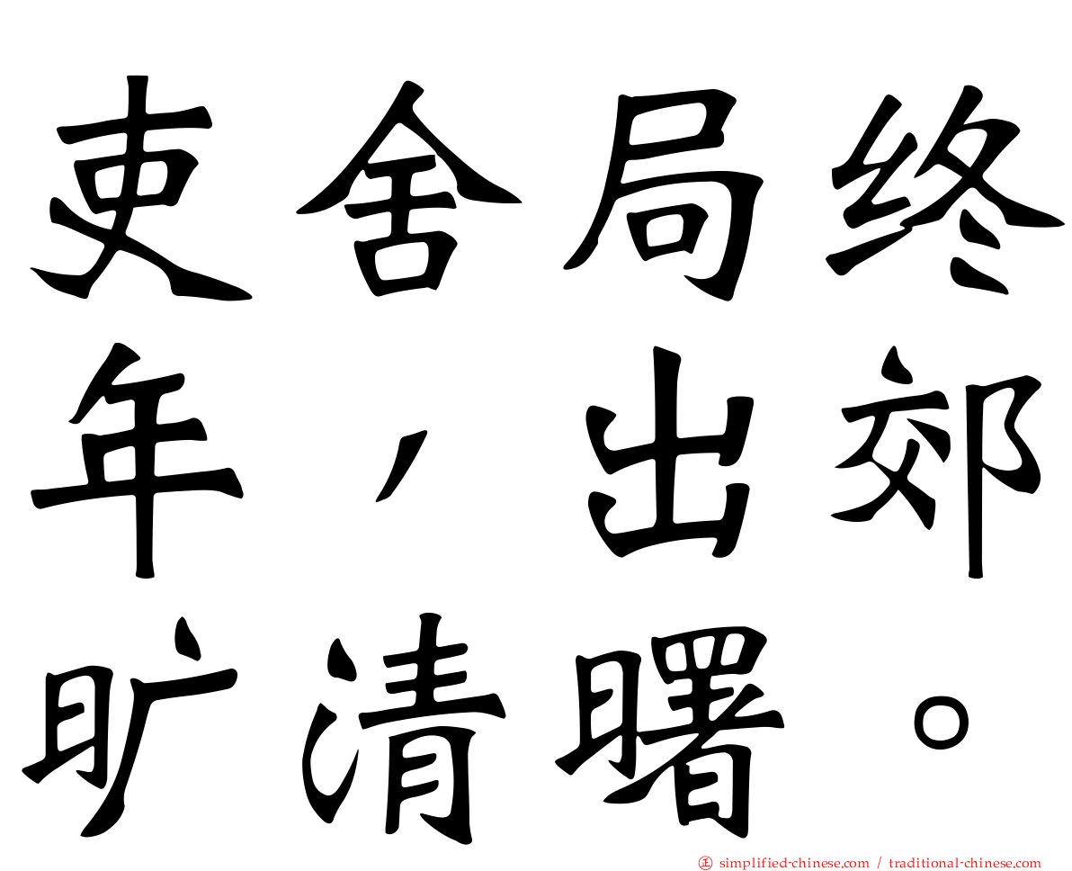 吏舍跼终年，出郊旷清曙。