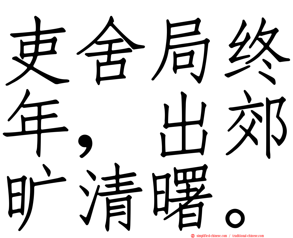 吏舍跼终年，出郊旷清曙。