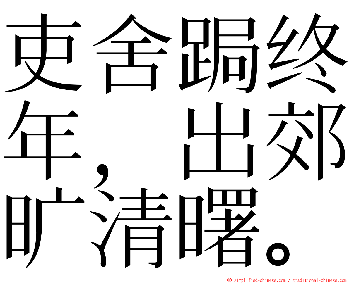 吏舍跼终年，出郊旷清曙。 ming font