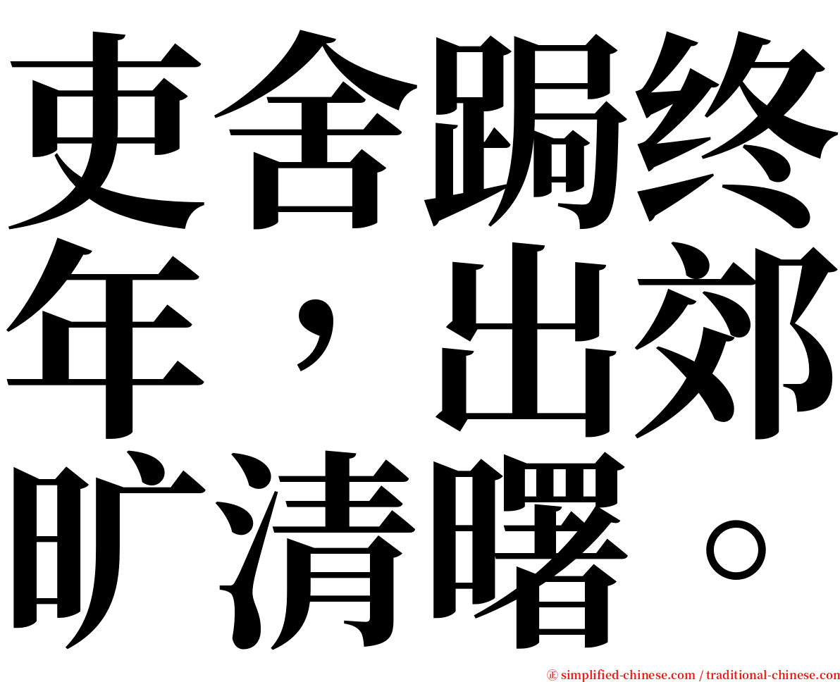 吏舍跼终年，出郊旷清曙。 serif font