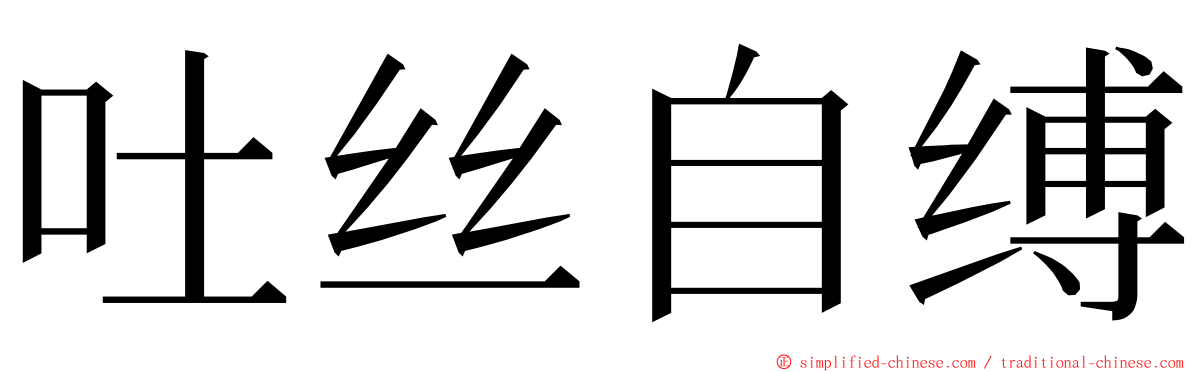 吐丝自缚 ming font