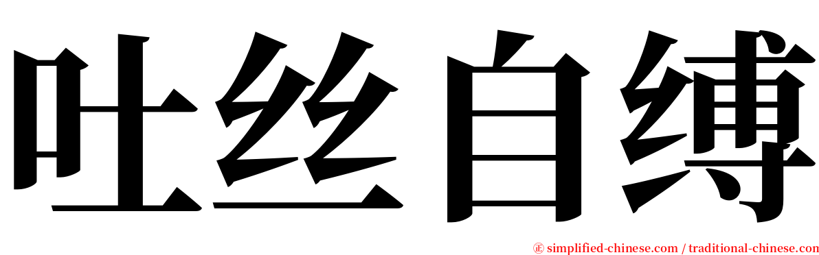 吐丝自缚 serif font