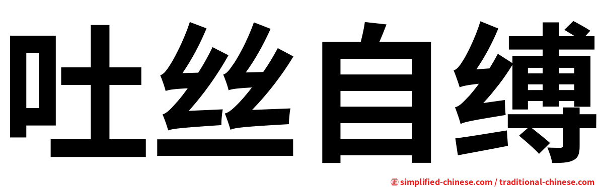 吐丝自缚