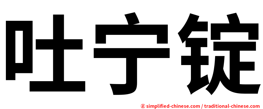 吐宁锭