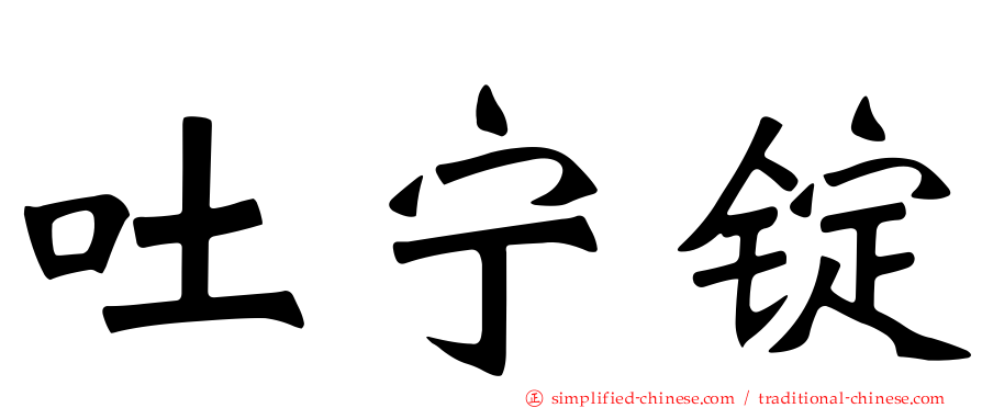 吐宁锭