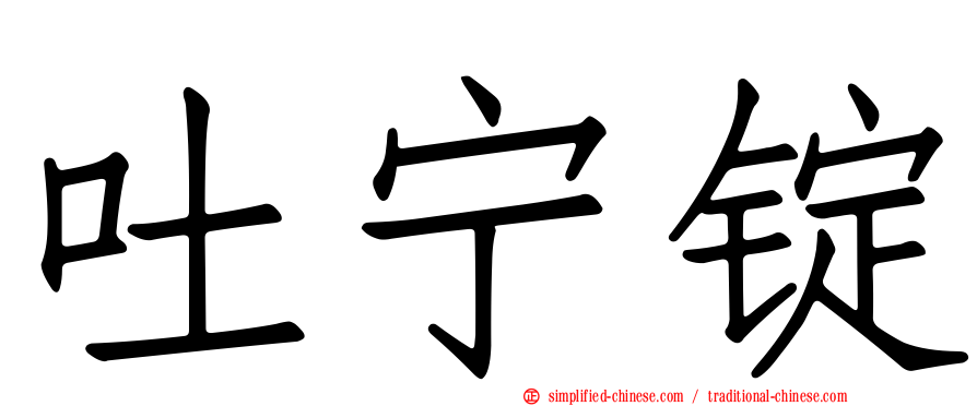 吐宁锭