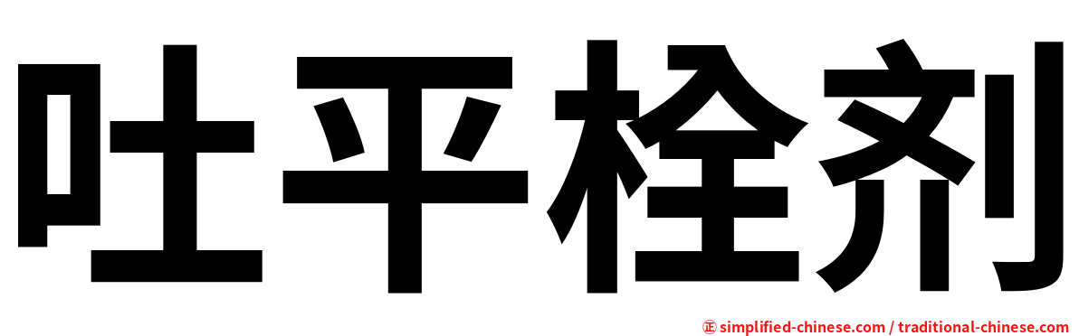 吐平栓剂