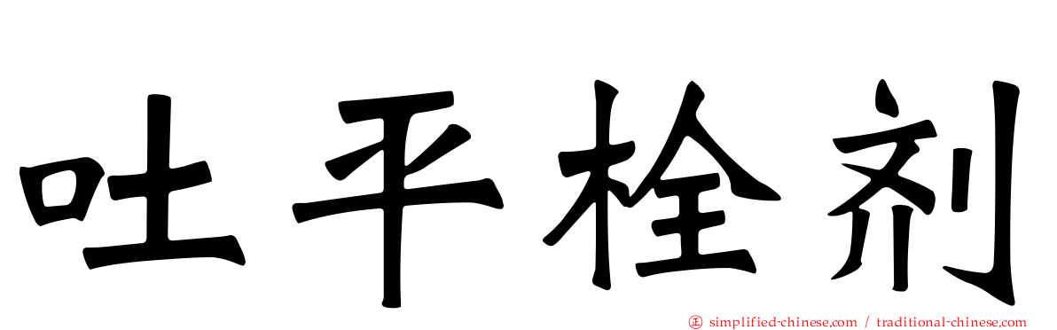 吐平栓剂
