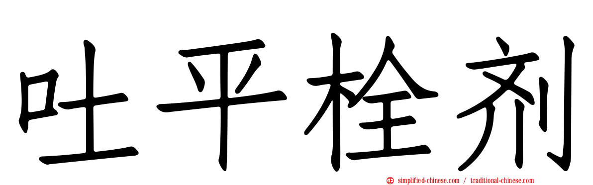 吐平栓剂