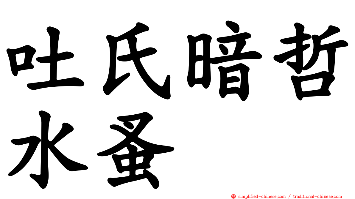 吐氏暗哲水蚤