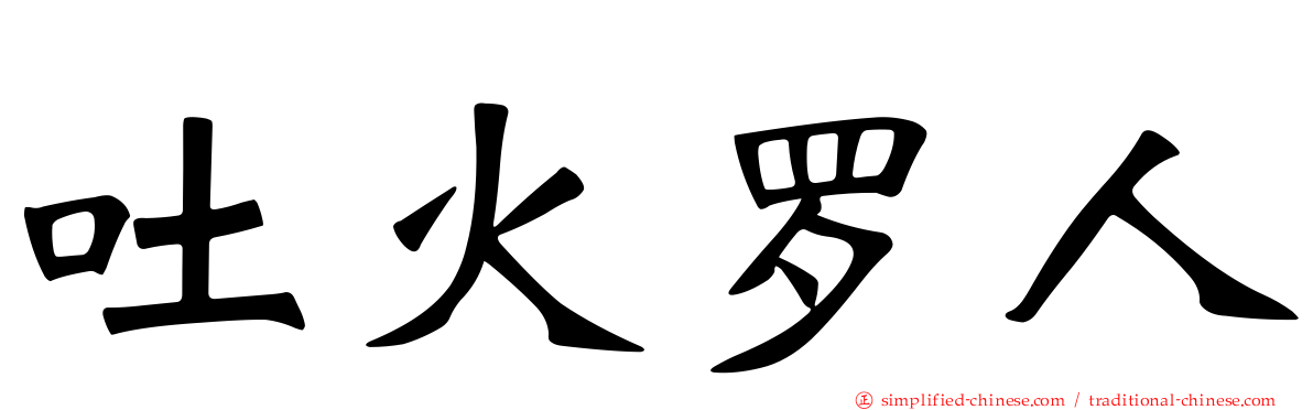 吐火罗人