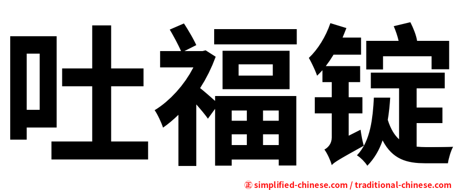 吐福锭