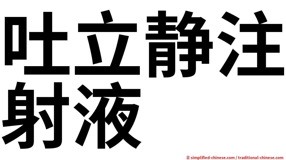 吐立静注射液