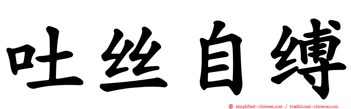 吐丝自缚