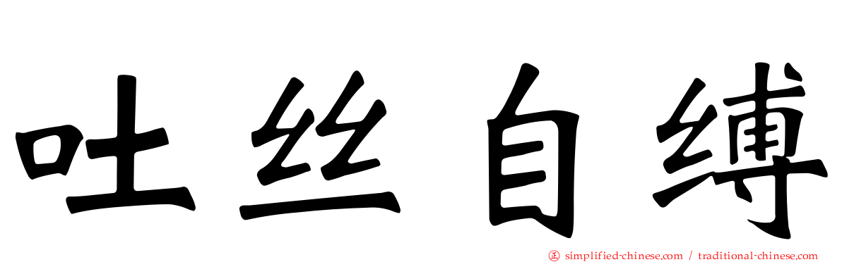 吐丝自缚