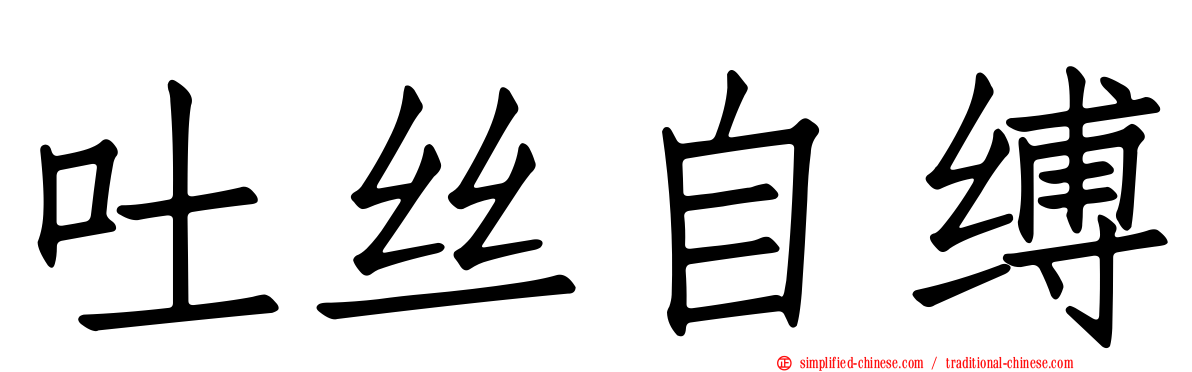 吐丝自缚
