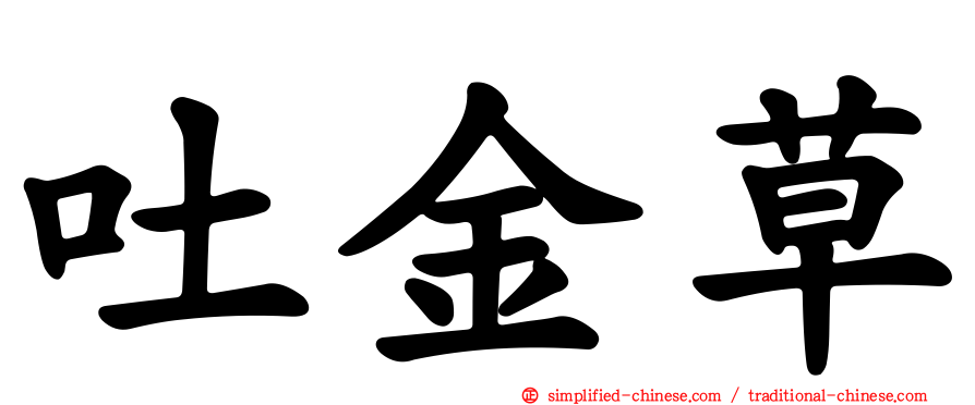 吐金草