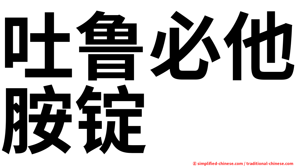 吐鲁必他胺锭