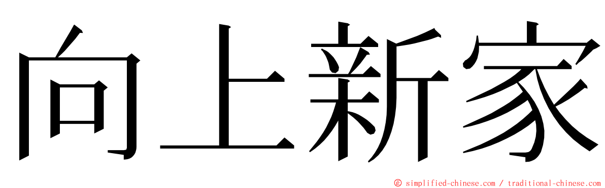 向上新家 ming font