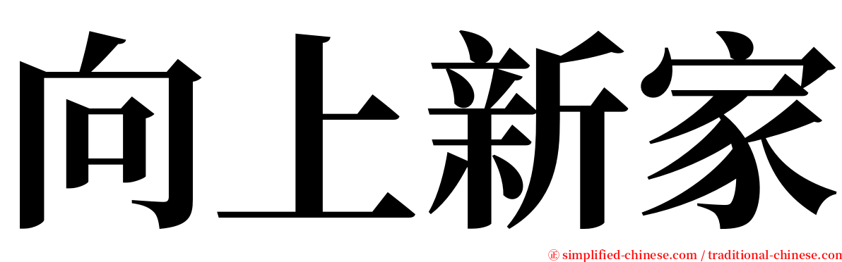 向上新家 serif font