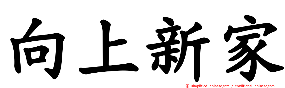 向上新家