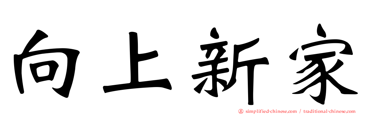 向上新家
