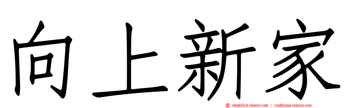 向上新家