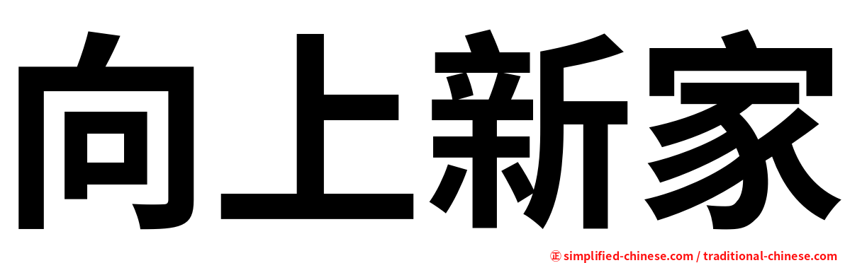 向上新家