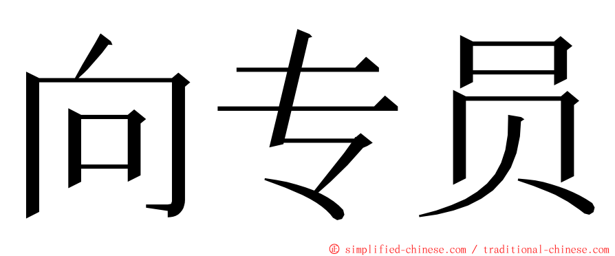 向专员 ming font