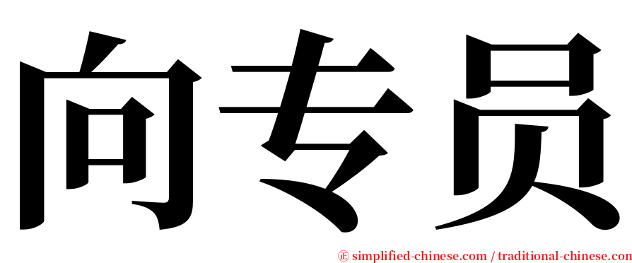 向专员 serif font