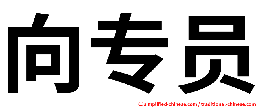 向专员