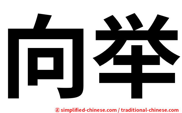 向举