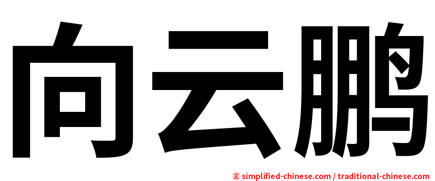向云鹏