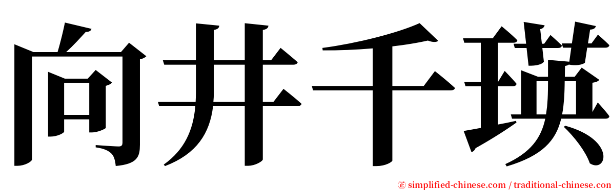 向井千瑛 serif font