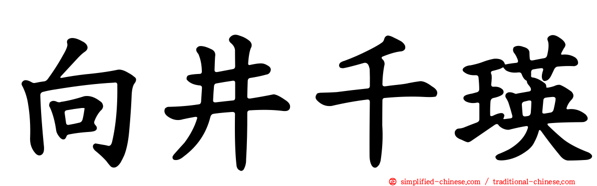 向井千瑛
