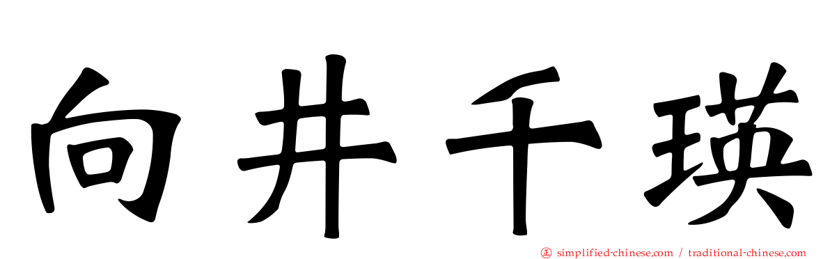 向井千瑛
