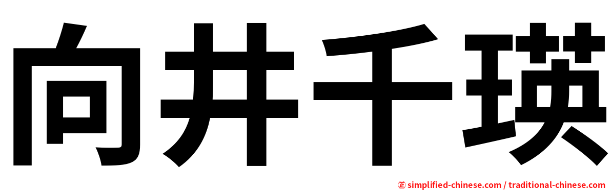 向井千瑛